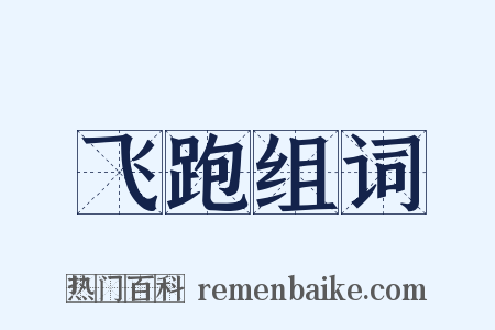 飞跑组词是什么意思的图片